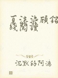 夏沫染顾铭修在线阅读