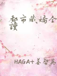 都市藏娇全文阅读