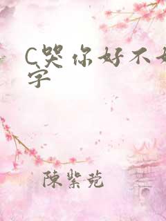 C哭你好不好文字
