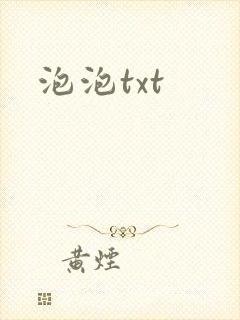 泡泡txt