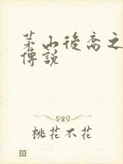 茅山后裔之不死传说