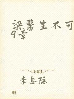 梁医生不可以19章