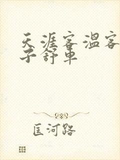 天涯客温客行周子舒车