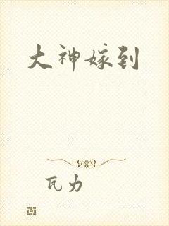 大神嫁到