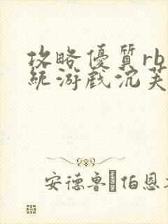 攻略优质rb系统游戏沉芙李立远