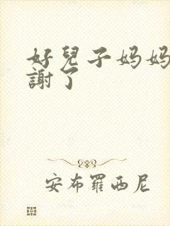 好儿子妈妈要快谢了