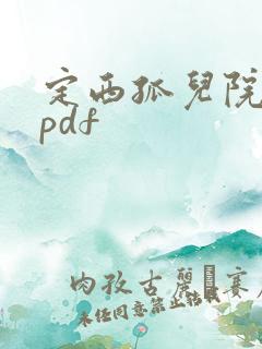 定西孤儿院纪事pdf