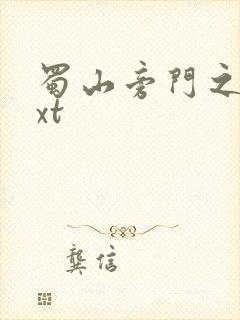 蜀山旁门之祖txt