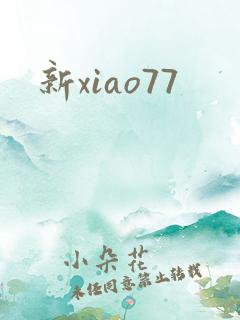 新xiao77