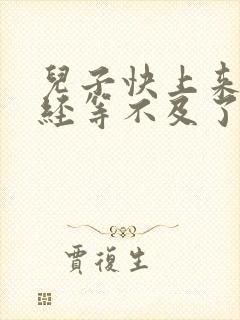 儿子快上来妈已经等不及了