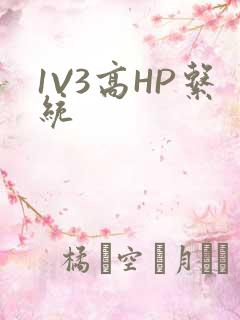 1V3高HP系统