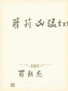 萝莉凶猛txt