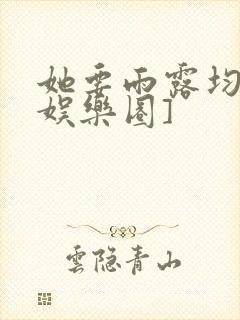 她要雨露均沾[娱乐圈]