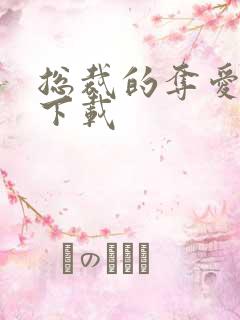 总裁的夺爱游戏下载