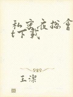 私密夜总会txt下载