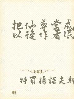 把仙尊当成炉鼎以后作者眠风枕月