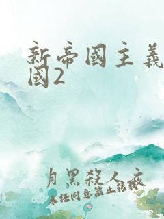 新帝国主义在中国2