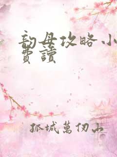 韵母攻略小说免费读