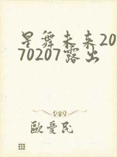 星舞未来20170207露出