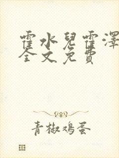 霍水儿霍泽小说全文免费