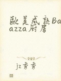欧美成熟Barazza厨房