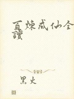 百炼成仙全文阅读