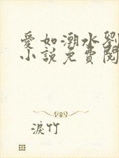 爱如潮水刘大壮小说免费阅读