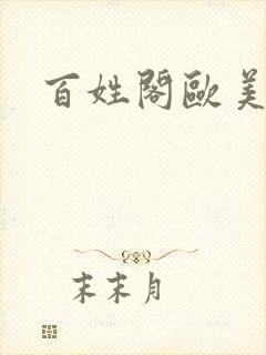 百姓阁欧美贴图