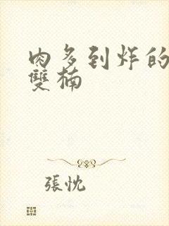 肉多到炸的年下双楠