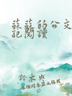 苏苏的公交车日记阅读