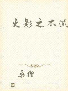 火影之不灭传说