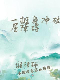 一挺身冲破了那层障碍