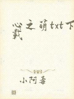 心之萌txt下载