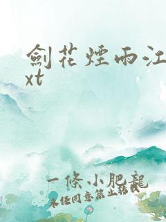 剑花烟雨江南txt