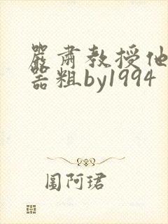 严肃教授他财大器粗by1994