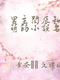 男主闫辰和孙小萌的小说名字