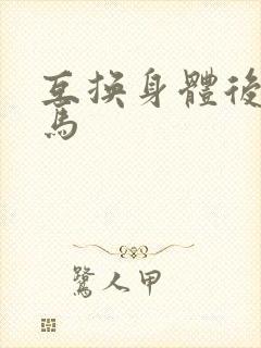 互换身体后我竹马