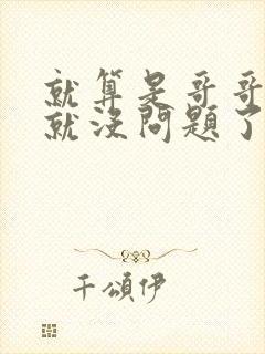 就算是哥哥有爱就没问题了对吧