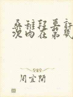 桑稚段嘉许第一次肉在第几章