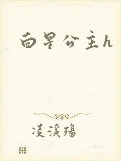 白星公主h