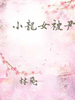 小龙女被尹志平