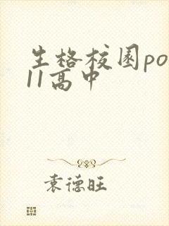 生格校园pop11高中