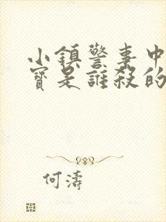 小镇警事中张镇宝是谁杀的