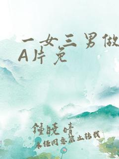 一女三男做2爱A片免