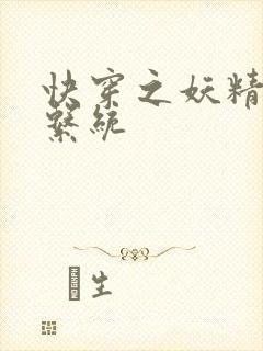 快穿之妖精攻略系统