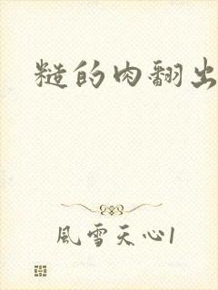 糙的肉翻出来了