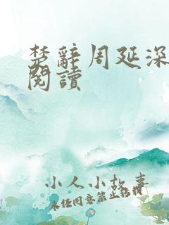 楚辞周延深免费阅读