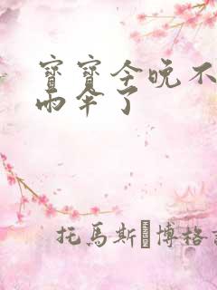 宝宝今晚不戴小雨伞了