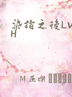 染指之后LVLH