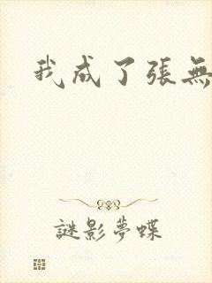 我成了张无忌